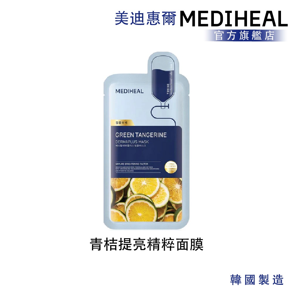 【MEDIHEAL】美迪惠爾 青桔提亮精粹面膜 單入