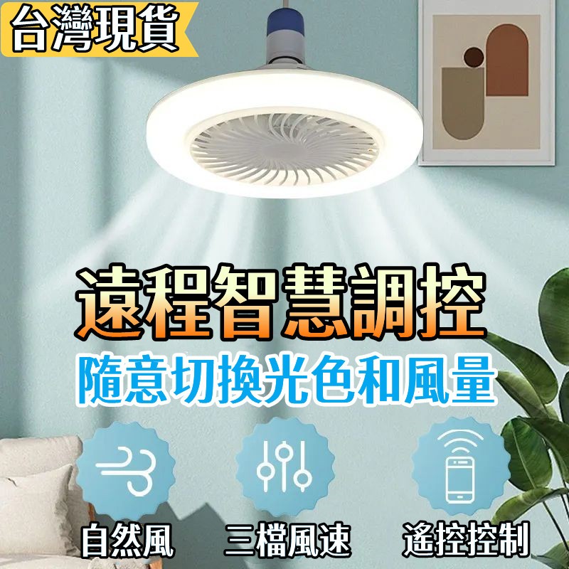 【首單特價】led小型吊扇燈泡 節能家用臥室燈 風扇燈 吊扇燈 變頻靜音電風扇 循環扇 搖頭風扇燈 家用吊扇燈小米風扇燈