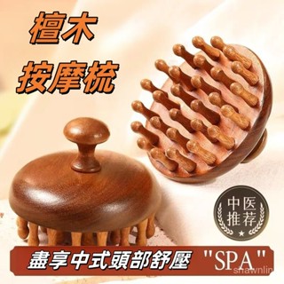 ⚡️桃園出貨⚡️【圓潤珠子】 按摩高階檀木圓盤梳頭 頭部頭皮經絡毛囊疏通神器 養髮保健梳子通用 原木梳 梳子 按摩器