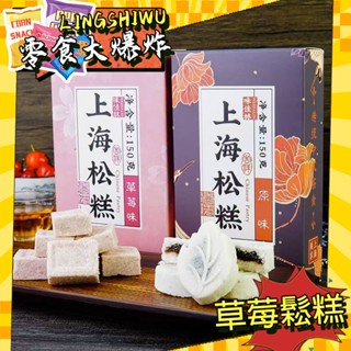零食大爆炸💥草莓鬆糕 上海特產鬆糕 味佳林鬆糕禮盒 原味/草莓味 糯米糕 發糕 傳統點心糕點 伴手禮 禮物 送禮 零食