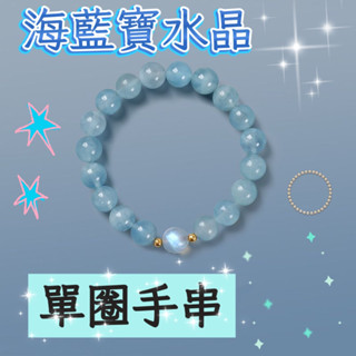 ✨臺灣出貨✨天然 冰種海藍寶 男女手鍊 水晶單圈 手串 情侶禮物 飾品 高品質 學生手鏈 轉運 幸運手繩 2025新款
