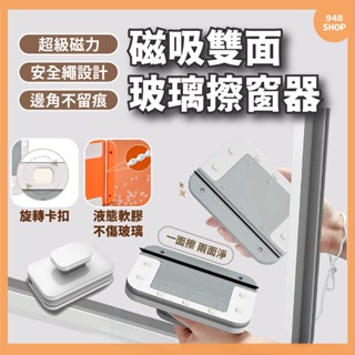 🇹🇼臺灣出貨 磁吸雙面玻璃擦窗器 擦玻璃神器 安全 玻璃 清潔 擦窗神器 玻璃擦 雙面玻璃清潔器 玻璃刷 洗窗戶神器