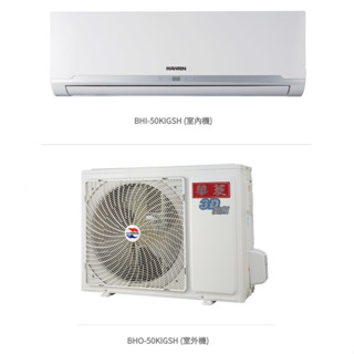 華菱 精緻時尚「變頻」一級冷暖 / BHI-50KIGSH/BHO-50KIGSH " 請先私訊聊聊 勿先下標呦❤️"