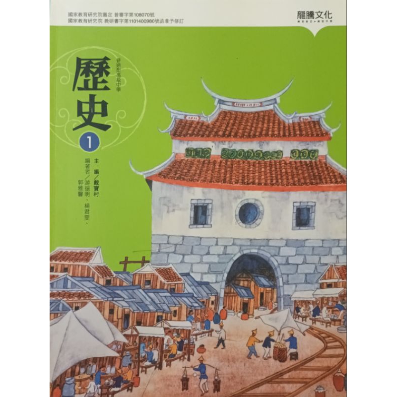 全新 未翻閱 可議價 馬上出貨 高中 歷史1 課本 龍騰