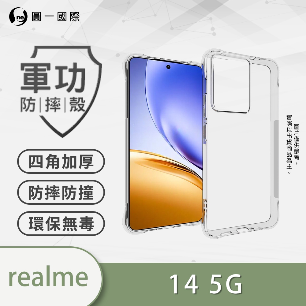 『軍功防摔殼』realme 14 5G 保護殼 四角防摔殼 透明 TPU 裸機透明質感 保護套 不易黃