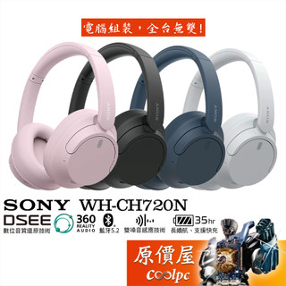 SONY【WH-CH720N】〈多色可選〉無線降噪耳機/DSEE/藍芽5.2/35小時長續航/原價屋