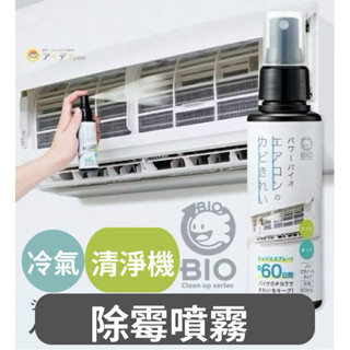 清潔 日本 COGIT Power Bio 冷氣 空調 除黴 除黴 防黴 噴霧 300mL 浴室