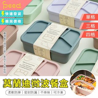 【思批得】 莫蘭迪矽膠餐盒 微波便當盒 三格便當盒 四格便當盒 可蒸便當盒 便當盒 餐盒 矽膠保鮮盒 分隔便當盒