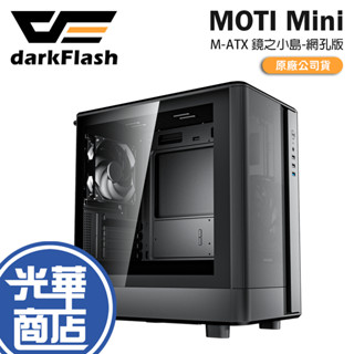 darkFlash 大飛 MOTI Mini 鏡之小島 網孔版 M-ATX 電腦機殼 U高180／卡長300／2x預裝扇
