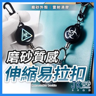 🔥臺灣現貨🔥伸縮扣 伸縮鑰匙圈 識別證伸縮扣 鋼絲易拉扣 伸縮易拉扣 防丟鑰匙扣 最長60cm 自動回彈 磨砂質感