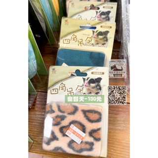 寵翻天寵物家族 蜜袋鼯睡袋】蜜袋鼯吊窩 小寵吊床 雙胞胎兩用吊窩 小寵睡窩 可懸掛式睡袋 睡袋吊床 空中隧道溜繩外出繩、