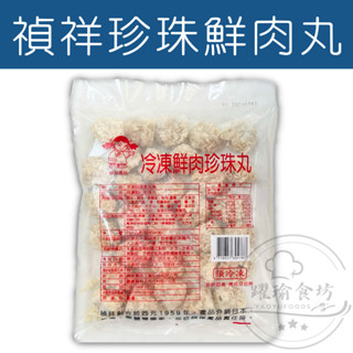 【躍瑜食坊】約30粒／750g／禎祥／冷凍鮮肉珍珠丸／珍珠鮮肉丸／港式點心／珍珠丸／肉丸／冷凍食品／