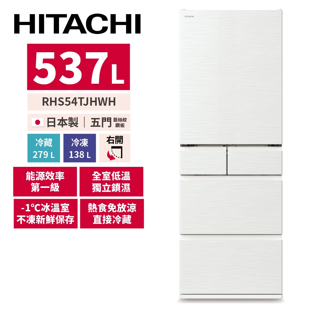 HITACHI日立 537公升 日本製變頻五門冰箱 RHS54TJHWH 月光白