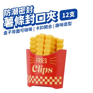 封口夾 薯條封口夾 密封夾 密封棒 零食夾 餅乾夾 保鮮夾 食品夾 創意封口夾 造型封口夾 可愛食物夾