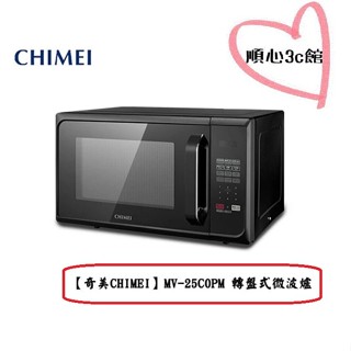 【奇美CHIMEI】 MV-25C0PM 25L微電腦轉盤式微波爐