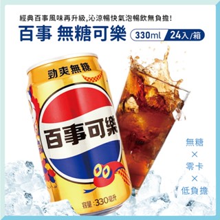 [箱岀] 百事可樂 無糖 330ml