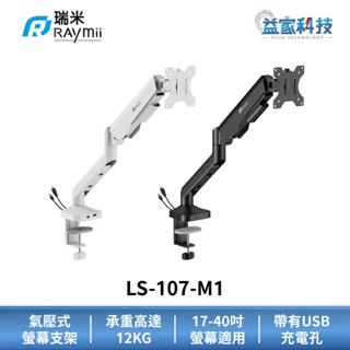 Raymii 瑞米 LS-107-M1【氣壓式高承重螢幕支架】USB3.0/TYPE-C/可傳輸/可充電/螢幕架