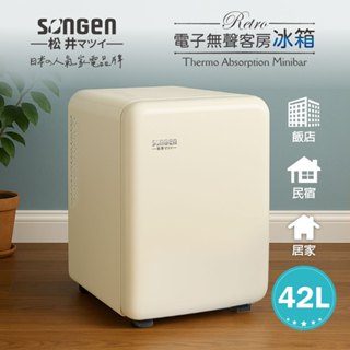 【SONGEN松井】復古時尚電子無聲冰箱/客房冰箱/冷藏冰箱SG-42AS(兩色)