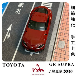 M.W.模型 TOMIC NO.117 TOYOTA GR SUPRA 二改 手工上色 細節強化 模型車