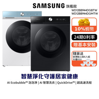 SAMSUNG三星 12KG 蒸洗脫烘 滾筒洗衣機 BESPOKE 24期0利率 WD12BB944DGB DGM