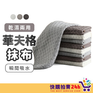 華夫格抹布 24H臺灣出貨 華夫格玻璃布 不留水痕 菱格水無痕抹布 吸水布 擦玻璃抹布 不掉毛 玻璃抹布 廚房抹布