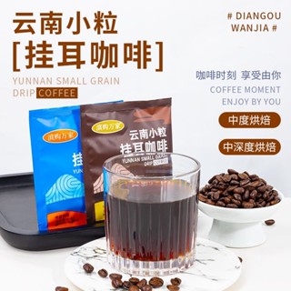 雲南小顆粒掛耳式現磨純黑咖啡新鮮烘焙便攜美式咖啡沖泡咖啡