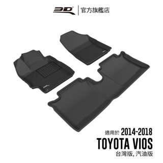 【3D Mats】 卡固立體汽車踏墊適用於Toyota Vios 2014~2018(臺版專用，汽油版)