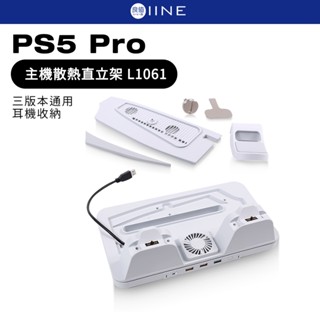 良值 PS5 Pro 主機散熱直立架 L1061 直立架 主機直立架 散熱架 散熱直立架 三版本通用 光碟版 數位版