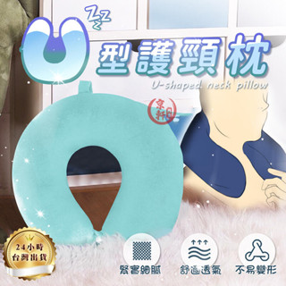 ♕京軒♕ u型枕《3色現貨》隔日到貨 飛機枕 慢回彈記憶棉 午睡枕 頸枕 護頸枕 旅行枕 現貨