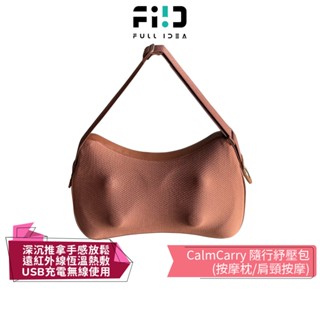 【Fullidea】CalmCarry 隨行紓壓包 多功能按摩 按摩枕 減壓腰靠 熱敷 頸部按摩 腰部按摩 背部按摩