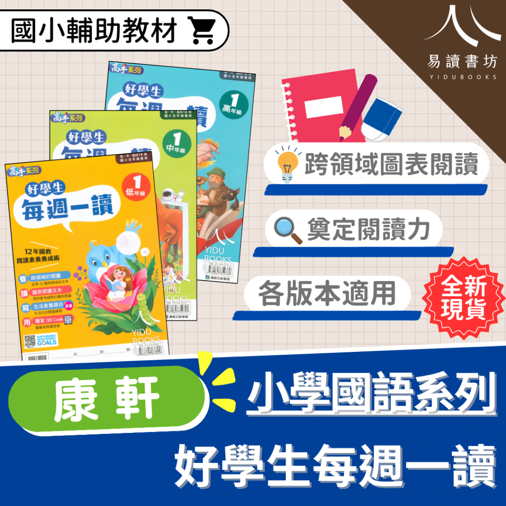 〔國小閱讀練習〕康軒國小-好學生每週一讀 國小1-6年級 各版本適用 附解答 快速出貨 108課綱 素養閱讀 國語素養 低年級 中年級 高年級 小1 小2 小3 小4 小5 小6 易讀書坊 升學網路書店