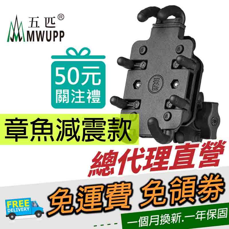 五匹 MWUPP 章魚 鋁合金面板 摩托車架 機車手機架 機車架 章魚減震款 八爪手機架