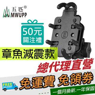 五匹 MWUPP 章魚 鋁合金面板 摩托車架 機車手機架 機車架 章魚減震款 八爪手機架