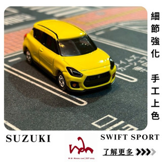 M.W.模型. TOMICA NO.109 SUZUKI SWIFT SPORT 二改 手工上色 細節強化 模型車