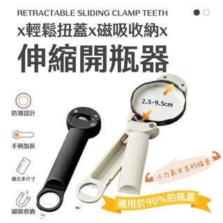 伸縮開瓶器 開瓶器 快速省力 開罐器 開罐神器 省力開罐器 多功能開罐器 多功能開瓶器 輕鬆扭蓋