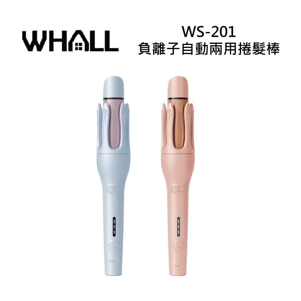 【WHALL】WS-201(領券再折)負離子自動兩用捲髮棒 WS201 母親節禮物 粉蝶藍 山楂玫 公司貨
