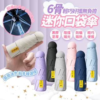 迷你口袋傘 遮陽傘 摺疊傘 遮陽 防曬 雨傘 陽傘 防曬傘 口袋傘 迷你雨傘 小雨傘 輕量傘 自動傘 晴雨傘 黑膠傘