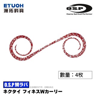 [漁拓釣具] OSP Tie Finesse W Curly [遊動丸膠裙]