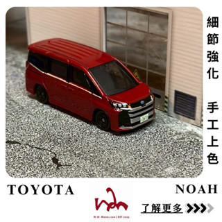 M.W.模型. TOMICA NO.50 TOYOTA NOAH 二改 手工上色 細節強化 模型車