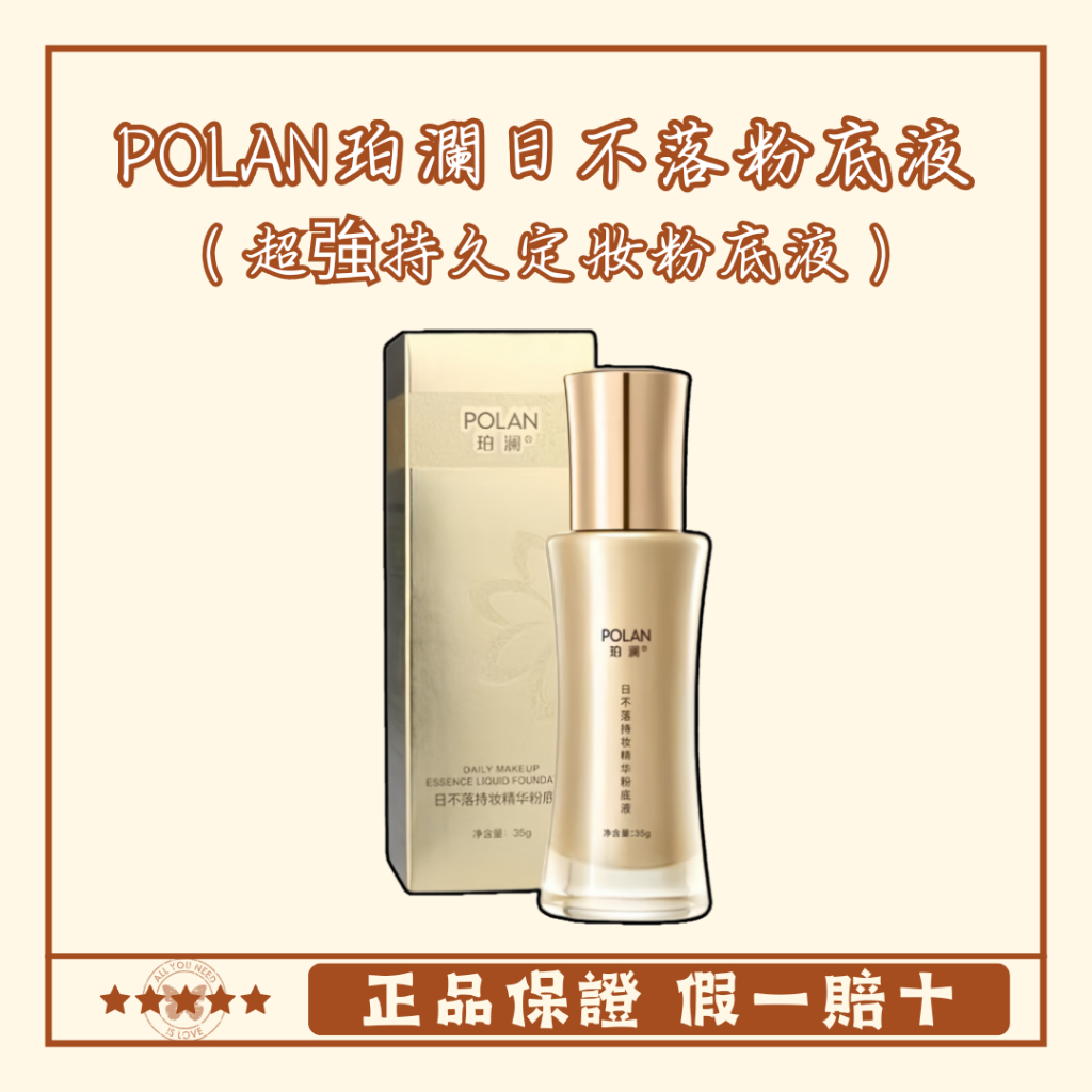 🔥超強持久精華粉底液🔥POLAN珀瀾日不落粉底液持久遮瑕防水防汗定妝不脫妝自然細膩不卡粉輕薄提亮膚色