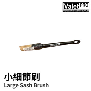 【HoJ】Valet PRO VP 小細節刷 細節清洗刷 大牌刷 汽車美容 自助洗車 洗車DIY