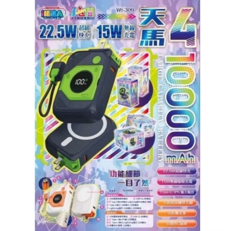 i機達人J老闆WT-309 行動電源自帶線 22.5W超級快充15W無線充電（全新）
