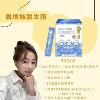 快速寄🔥現貨免運💗最新正品高機能益生菌婕樂纖jerosse比菲德氏雙叉菌乳酸菌粉益升質益源質金盞花葉黃素婕樂纖