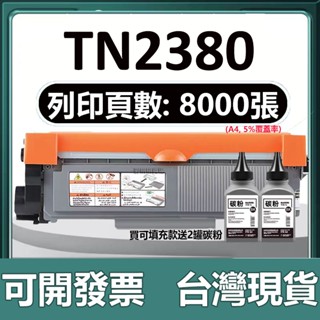 Brother TN-2380 MFC L2700D L2540DW L2320D L2365DW碳粉匣 TN2380