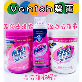 Vanish碧蓮 萬用去漬霸 潔白去漬霸 1000g 衣物去漬凝膠200ml 漬無蹤 第二代 去黃亮白 去漬