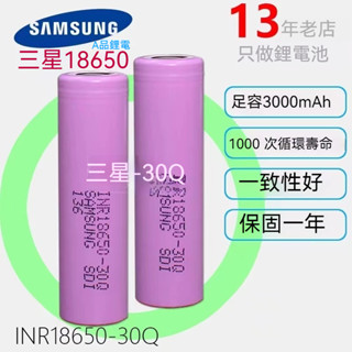 SAMSUNG三星 30Q 18650 全新商品代組/代組另行報價/ 原廠行動電源/電動滑板/掃地機 三星電池