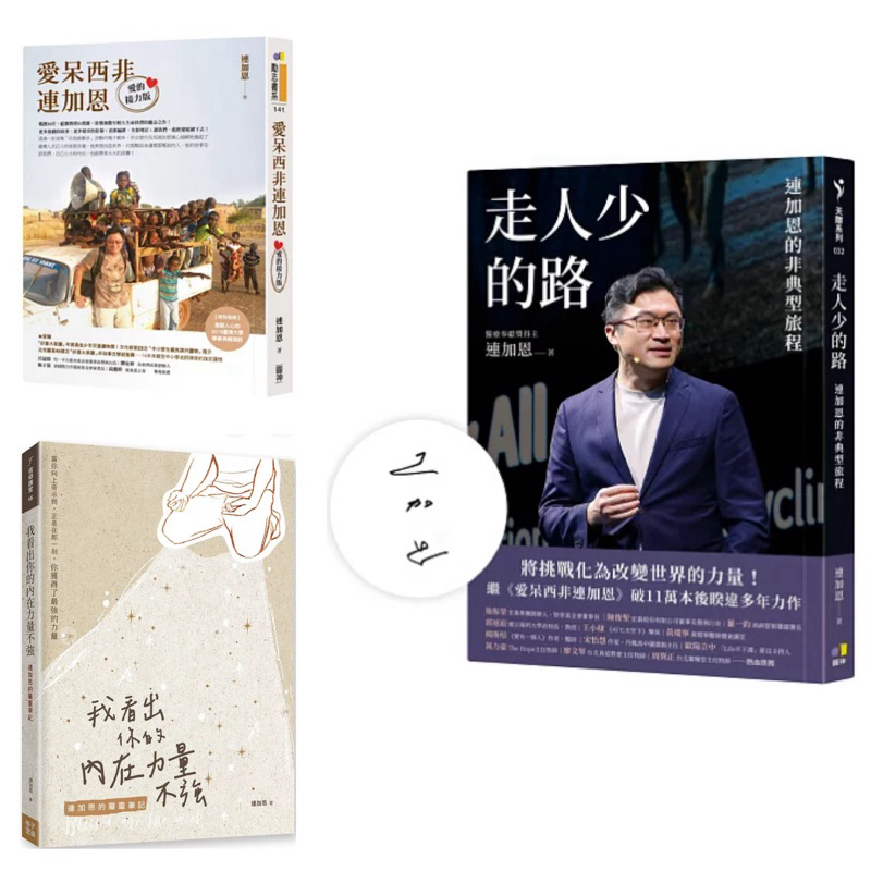 全新》走人少的路：連加恩的非典型旅程【作者親簽】/愛呆西非連加恩【愛的接力版】/我看出你的內在力量不強：連加恩的屬靈筆記
