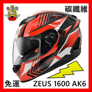 👍 ZEUS 1600 AK6⚡️免運🆗可刷卡👍金頭帽💥 雙D釦 雙鏡片 全罩安全帽 ZS ZS-1600