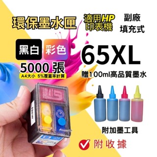HP 65相容墨水匣 在臺出貨 適用印表機DeskJet 3720/2621/3721/2623/ENVY 5020