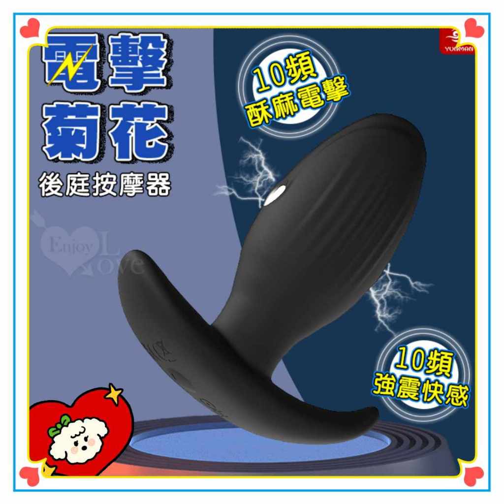 百貨成人禮品 YUNMAN 云曼 ‧ 10頻電擊強震快感後庭按摩器 肛塞 後庭擴張 電擊後庭棒 後庭塞 前列腺